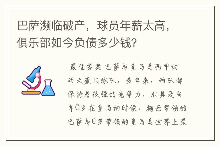 巴萨濒临破产，球员年薪太高，俱乐部如今负债多少钱？