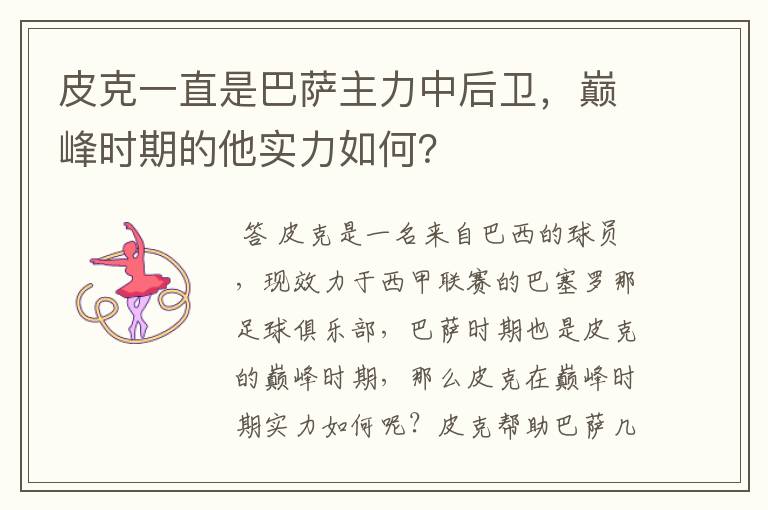 皮克一直是巴萨主力中后卫，巅峰时期的他实力如何？