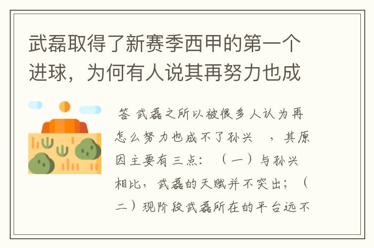 武磊取得了新赛季西甲的第一个进球，为何有人说其再努力也成不了孙兴慜？