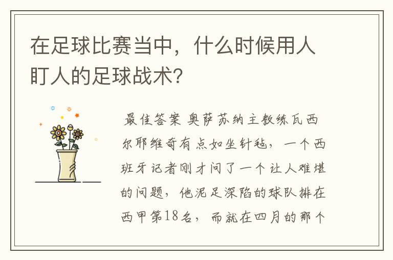 在足球比赛当中，什么时候用人盯人的足球战术？