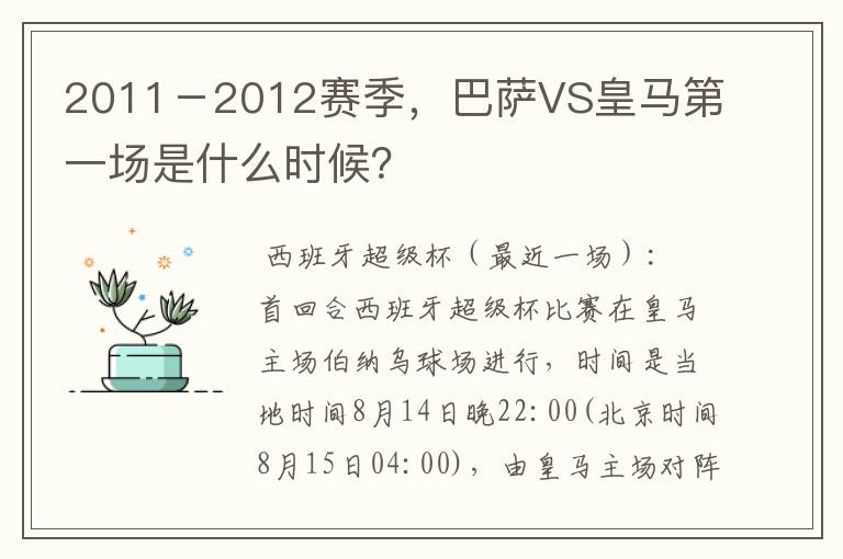 2011－2012赛季，巴萨VS皇马第一场是什么时候？