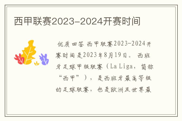 西甲联赛2023-2024开赛时间