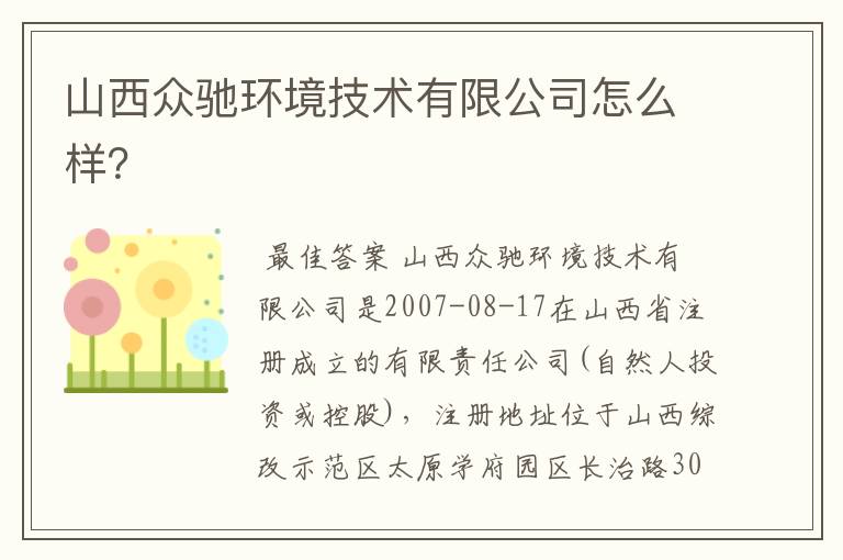 山西众驰环境技术有限公司怎么样？