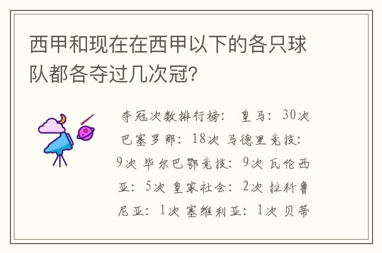 西甲和现在在西甲以下的各只球队都各夺过几次冠？