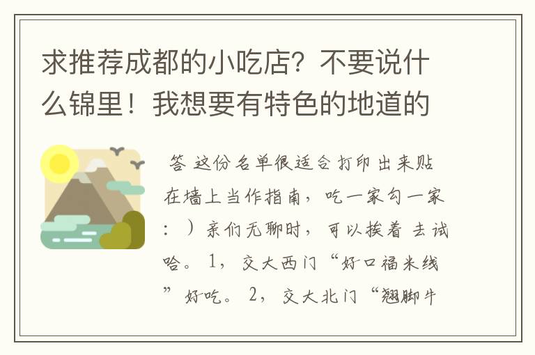 求推荐成都的小吃店？不要说什么锦里！我想要有特色的地道的成都美食！希望成都的亲们多多列举啊！