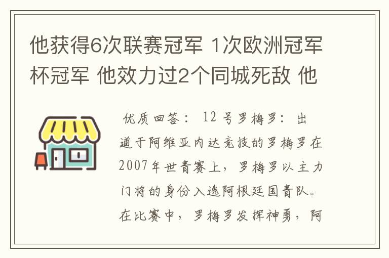 他获得6次联赛冠军 1次欧洲冠军杯冠军 他效力过2个同城死敌 他参加了三次世界杯，最好成绩是进入第四名