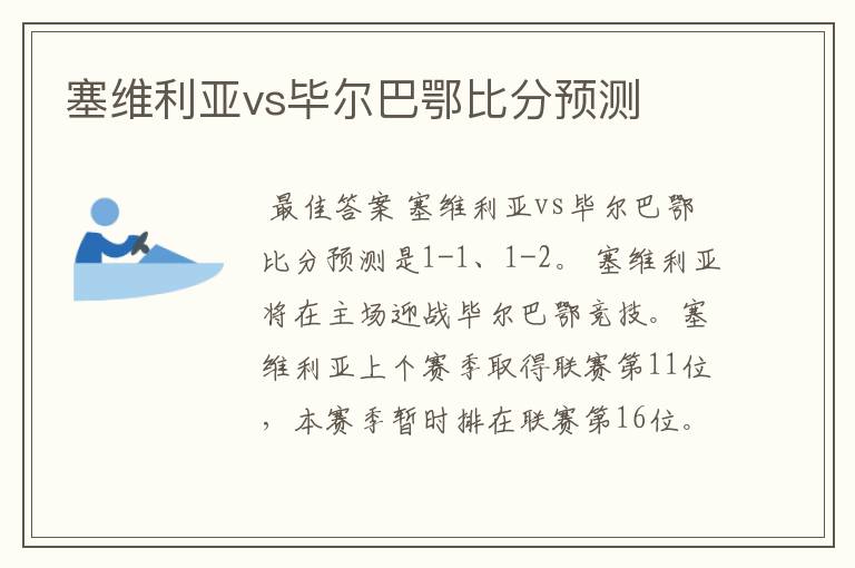 塞维利亚vs毕尔巴鄂比分预测