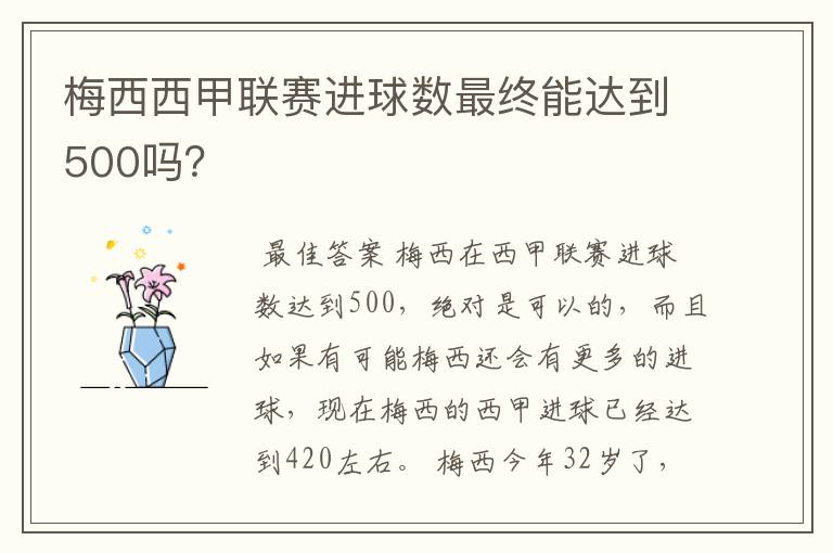 梅西西甲联赛进球数最终能达到500吗？