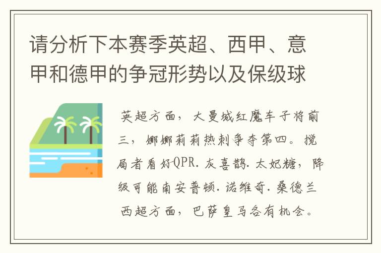 请分析下本赛季英超、西甲、意甲和德甲的争冠形势以及保级球队与搅局球队，形式往大了说，说说看？