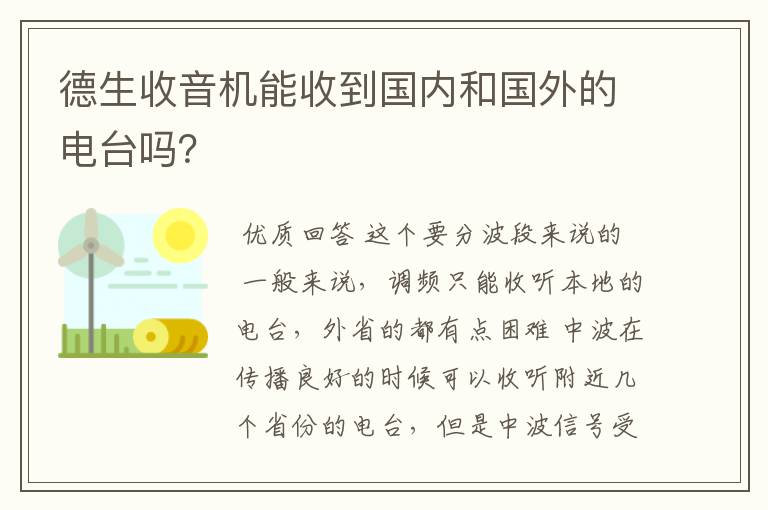 德生收音机能收到国内和国外的电台吗？