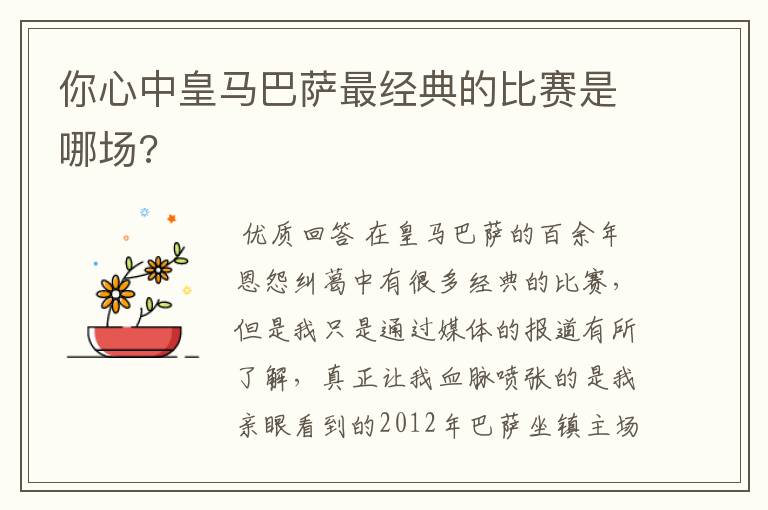 你心中皇马巴萨最经典的比赛是哪场?