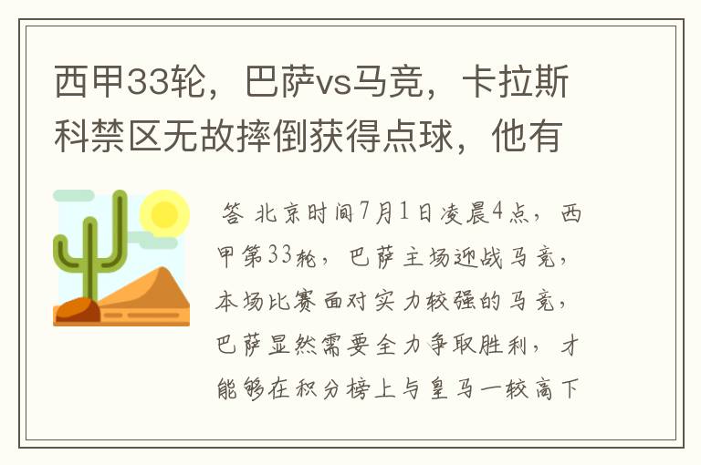 西甲33轮，巴萨vs马竞，卡拉斯科禁区无故摔倒获得点球，他有没有假摔？