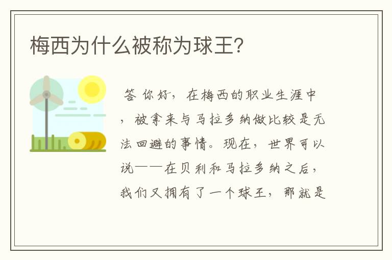 梅西为什么被称为球王？