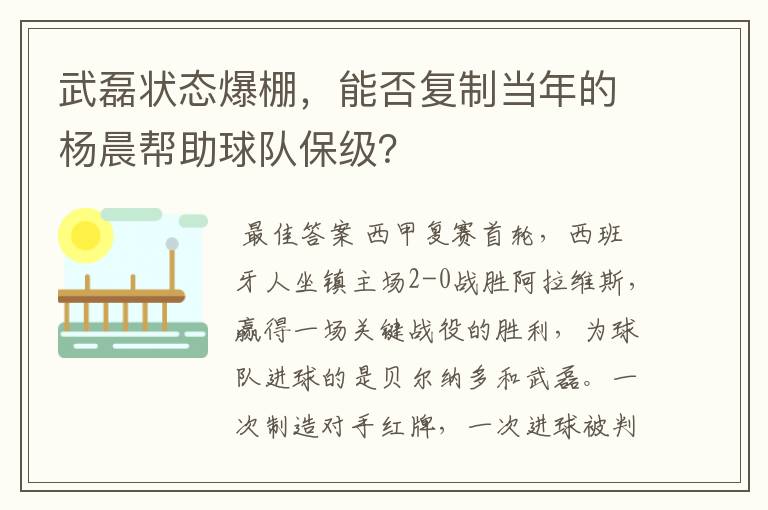 武磊状态爆棚，能否复制当年的杨晨帮助球队保级？