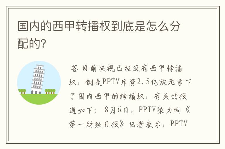 国内的西甲转播权到底是怎么分配的？