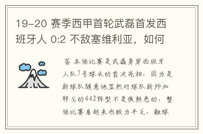 19-20 赛季西甲首轮武磊首发西班牙人 0:2 不敌塞维利亚，如何评价武磊本场的表现？