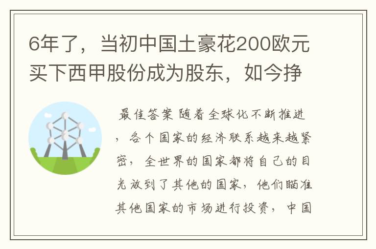 6年了，当初中国土豪花200欧元买下西甲股份成为股东，如今挣多少？