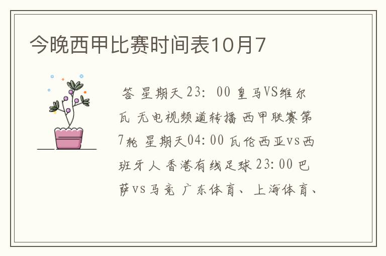 今晚西甲比赛时间表10月7