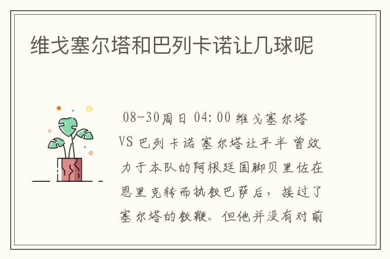 维戈塞尔塔和巴列卡诺让几球呢