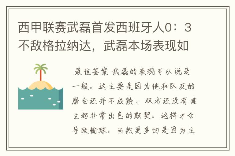 西甲联赛武磊首发西班牙人0：3不敌格拉纳达，武磊本场表现如何？