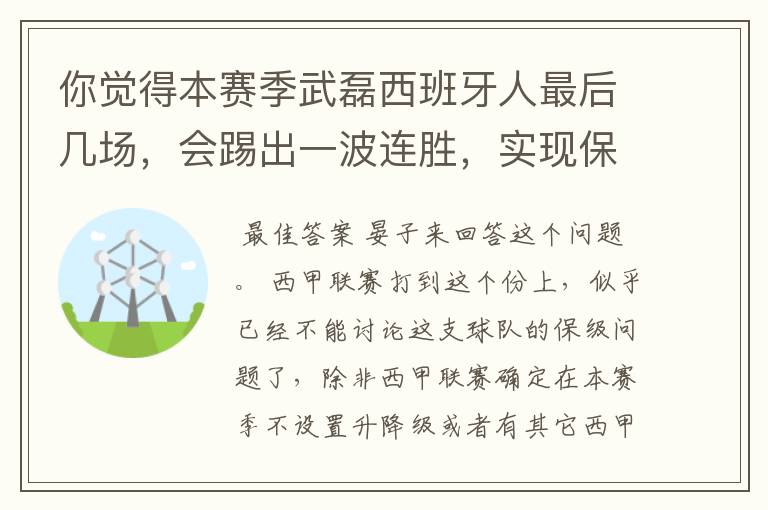 你觉得本赛季武磊西班牙人最后几场，会踢出一波连胜，实现保级吗？