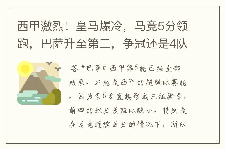 西甲激烈！皇马爆冷，马竞5分领跑，巴萨升至第二，争冠还是4队