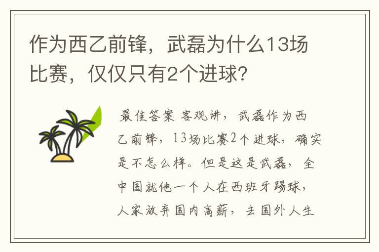 作为西乙前锋，武磊为什么13场比赛，仅仅只有2个进球？