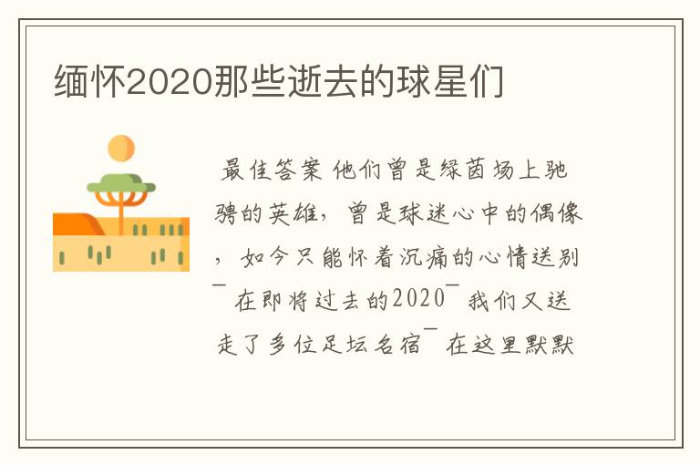 缅怀2020那些逝去的球星们