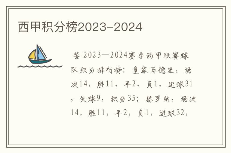 西甲积分榜2023-2024