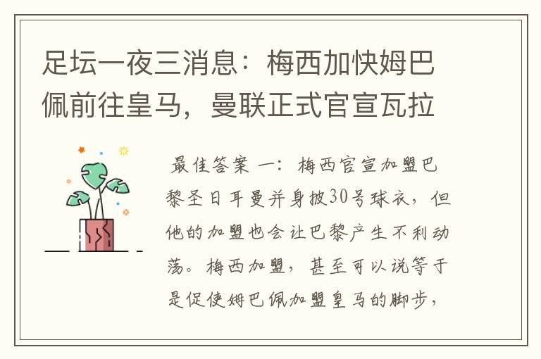 足坛一夜三消息：梅西加快姆巴佩前往皇马，曼联正式官宣瓦拉内