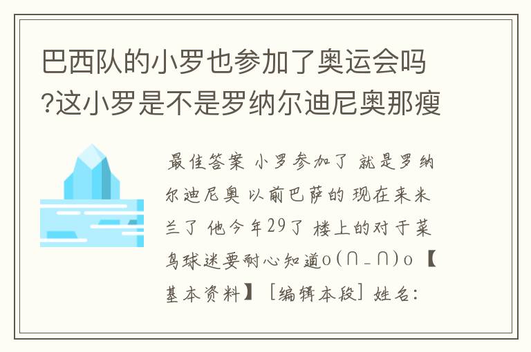 巴西队的小罗也参加了奥运会吗?这小罗是不是罗纳尔迪尼奥那瘦罗?他今年多大了?