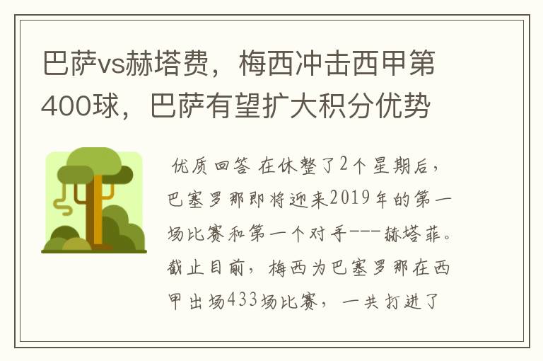 巴萨vs赫塔费，梅西冲击西甲第400球，巴萨有望扩大积分优势