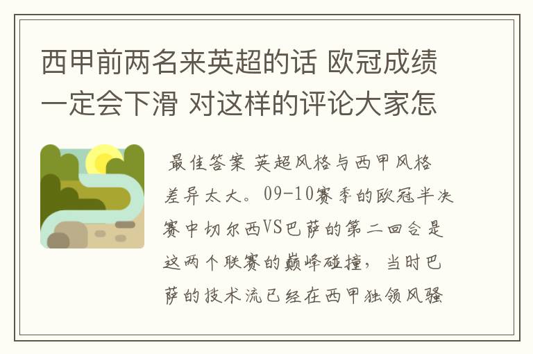 西甲前两名来英超的话 欧冠成绩一定会下滑 对这样的评论大家怎看？