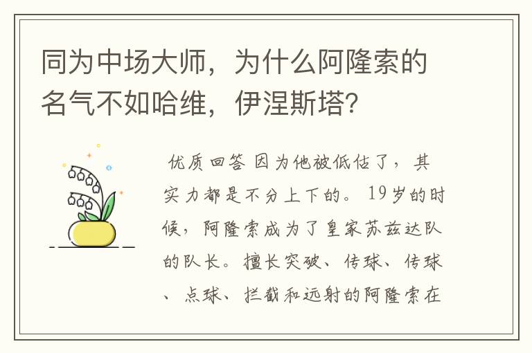 同为中场大师，为什么阿隆索的名气不如哈维，伊涅斯塔？