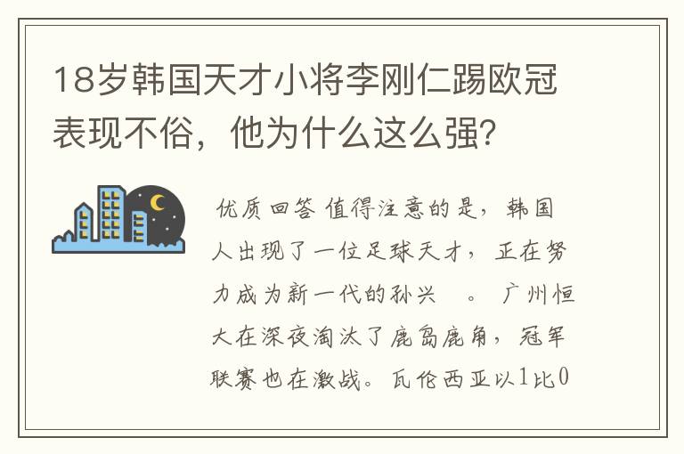 18岁韩国天才小将李刚仁踢欧冠表现不俗，他为什么这么强？