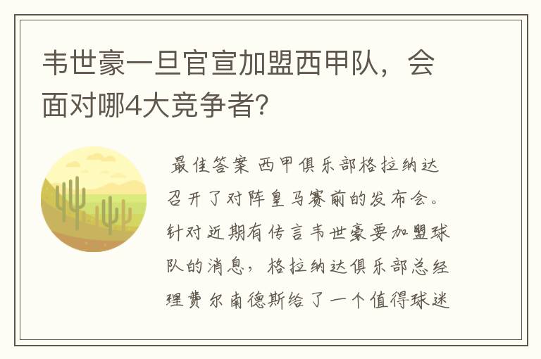 韦世豪一旦官宣加盟西甲队，会面对哪4大竞争者？