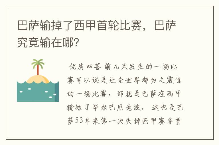 巴萨输掉了西甲首轮比赛，巴萨究竟输在哪？