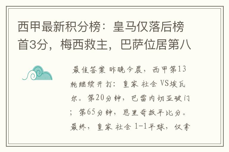 西甲最新积分榜：皇马仅落后榜首3分，梅西救主，巴萨位居第八