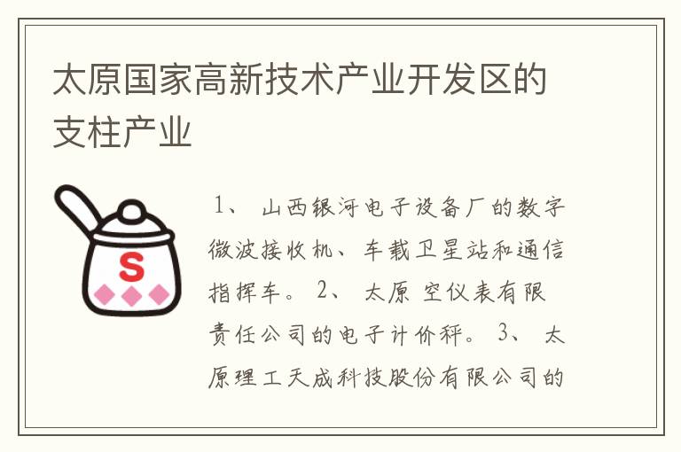 太原国家高新技术产业开发区的支柱产业