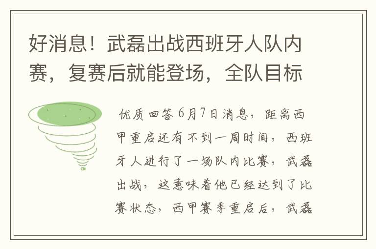 好消息！武磊出战西班牙人队内赛，复赛后就能登场，全队目标保级