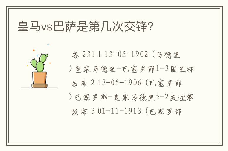 皇马vs巴萨是第几次交锋？