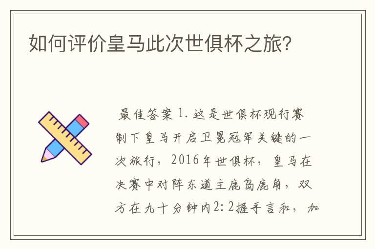 如何评价皇马此次世俱杯之旅？