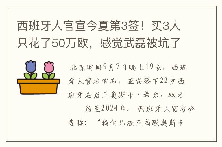 西班牙人官宣今夏第3签！买3人只花了50万欧，感觉武磊被坑了