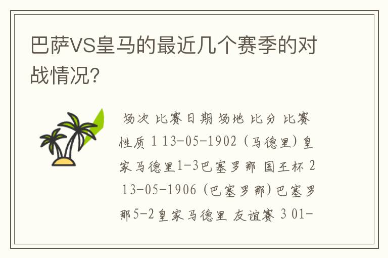 巴萨VS皇马的最近几个赛季的对战情况？