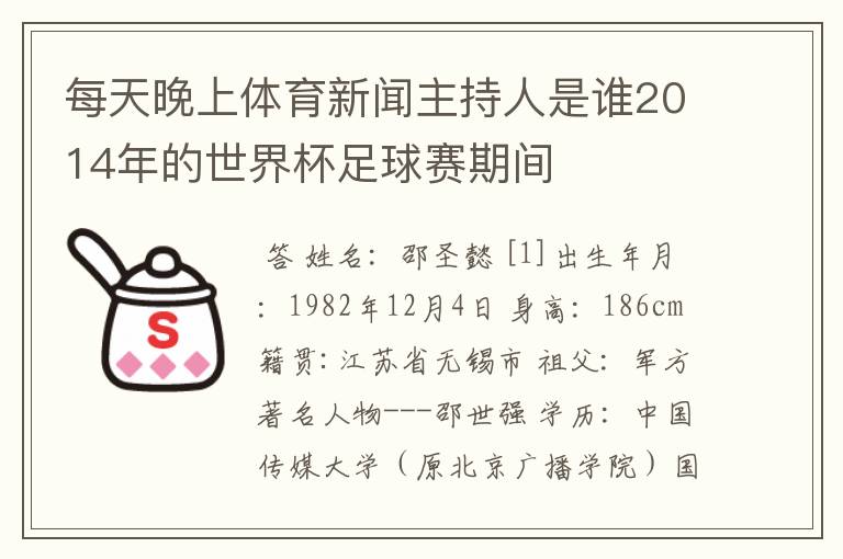 每天晚上体育新闻主持人是谁2014年的世界杯足球赛期间