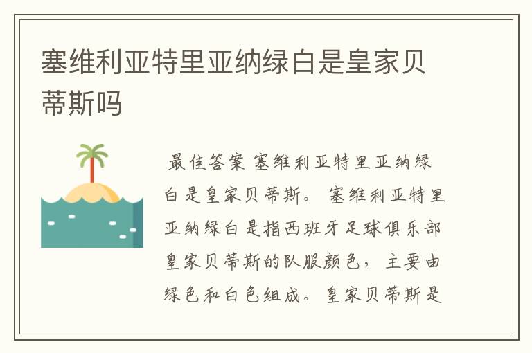 塞维利亚特里亚纳绿白是皇家贝蒂斯吗