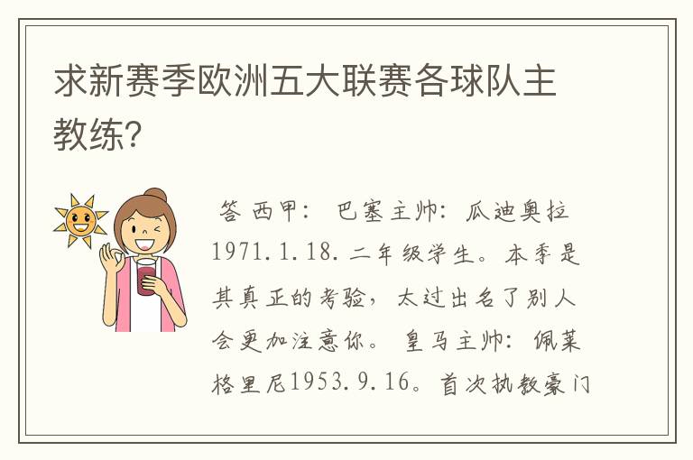 求新赛季欧洲五大联赛各球队主教练？