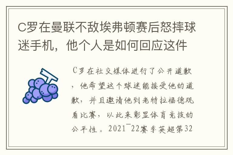 C罗在曼联不敌埃弗顿赛后怒摔球迷手机，他个人是如何回应这件事的？