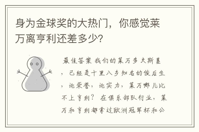 身为金球奖的大热门，你感觉莱万离亨利还差多少？