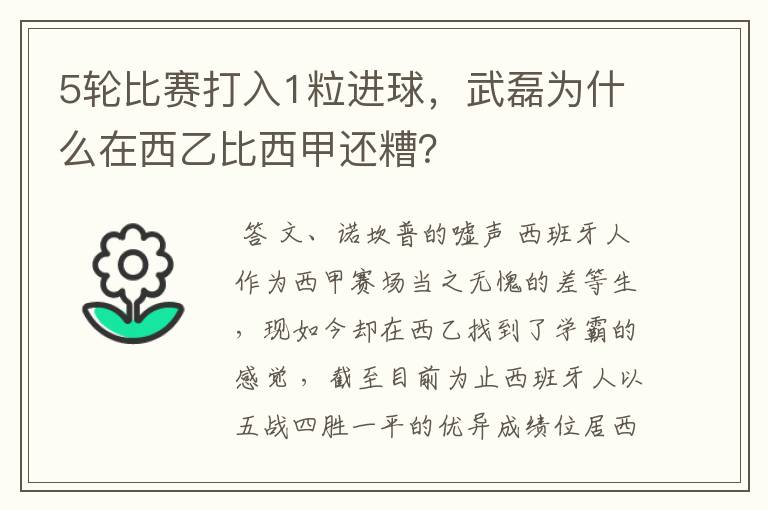 5轮比赛打入1粒进球，武磊为什么在西乙比西甲还糟？